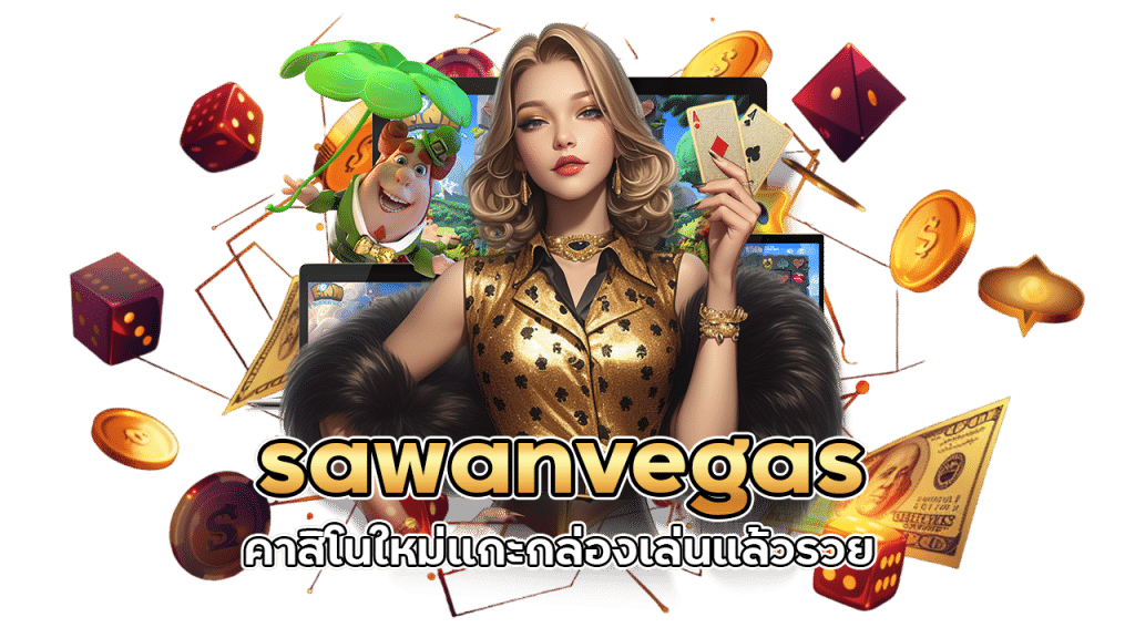 คาสิโนฝากถอนออโต้ sawanvegas