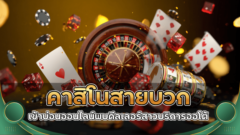 คาสิโนสายบวก sawanvegas