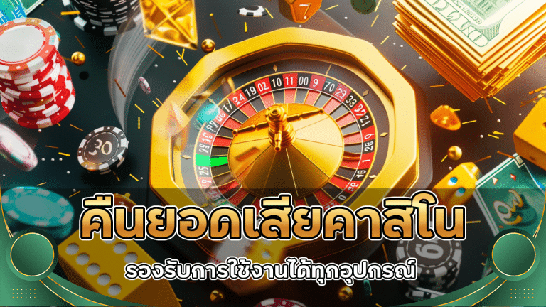 sawanvegas คืนยอดเสียคาสิโน