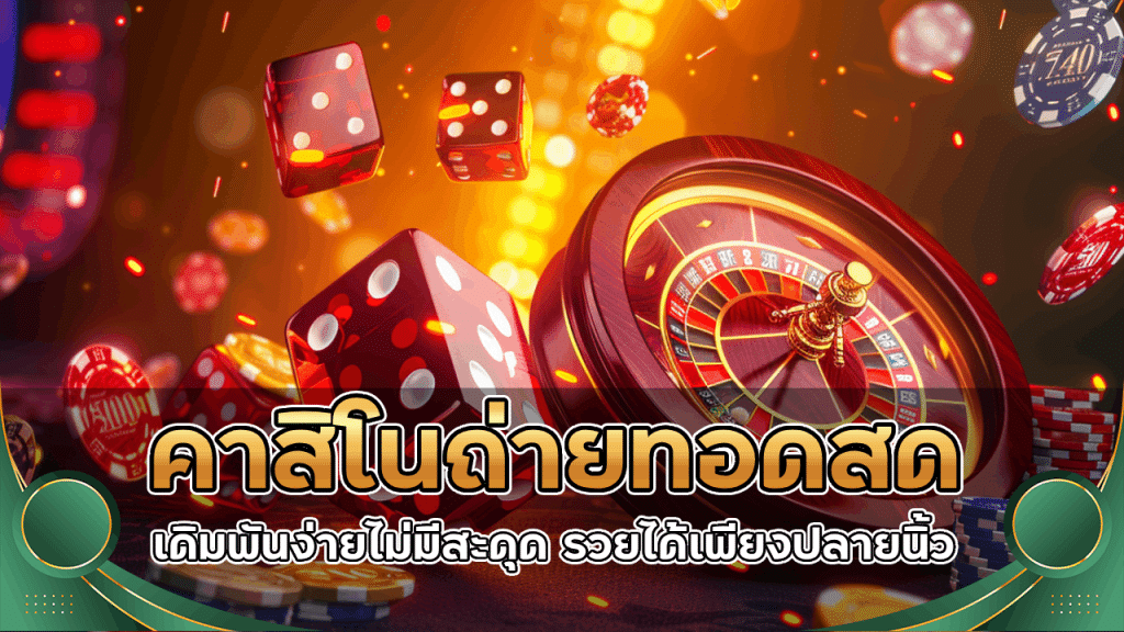 sawanvegas คาสิโนถ่ายทอดสด