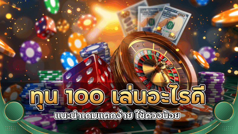 ทุน 100 เล่นอะไรดีในคาสิโน sawanrome ? แนะนำเกมแตกง่าย ใช้ดวงน้อย