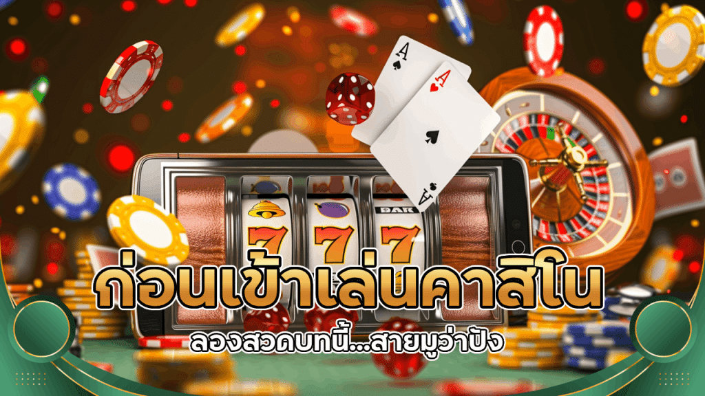 ก่อนเข้าเล่นคาสิโนออนไลน์ sawan67 ลองสวดบทนี้…สายมูว่าปัง