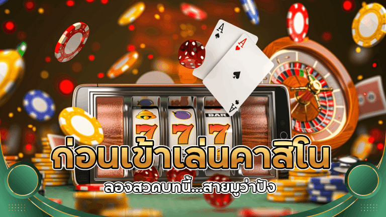 ก่อนเข้าเล่นคาสิโนออนไลน์ sawan67 ลองสวดบทนี้…สายมูว่าปัง