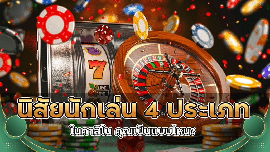 นิสัยนักเล่น 4 ประเภทในคาสิโน fbtbetvegas คุณเป็นแบบไหน?