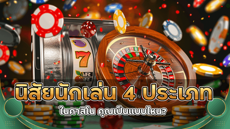 นิสัยนักเล่น 4 ประเภทในคาสิโน fbtbetvegas คุณเป็นแบบไหน?