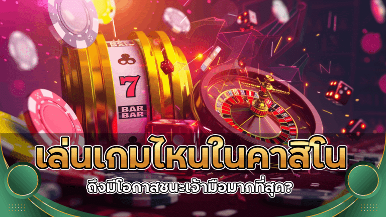 เล่นเกมไหนในคาสิโน dolphinvegas ถึงมีโอกาสชนะเจ้ามือมากที่สุด?