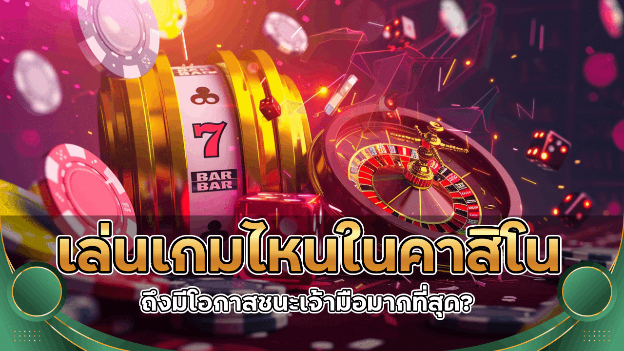 เล่นเกมไหนในคาสิโน dolphinvegas ถึงมีโอกาสชนะเจ้ามือมากที่สุด?