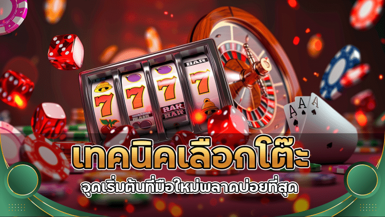 เทคนิคเลือกโต๊ะ luffyvegas จุดเริ่มต้นที่มือใหม่พลาดบ่อยที่สุด