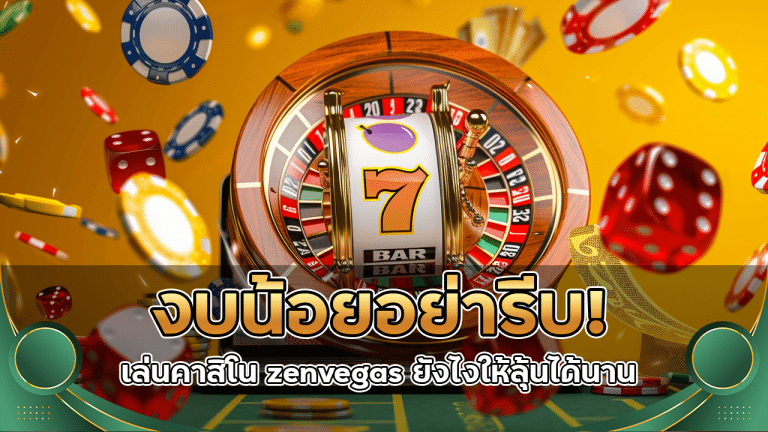 งบน้อยอย่ารีบ! เล่นคาสิโน zenvegas ยังไงให้ลุ้นได้นาน ไม่หมดเร็ว