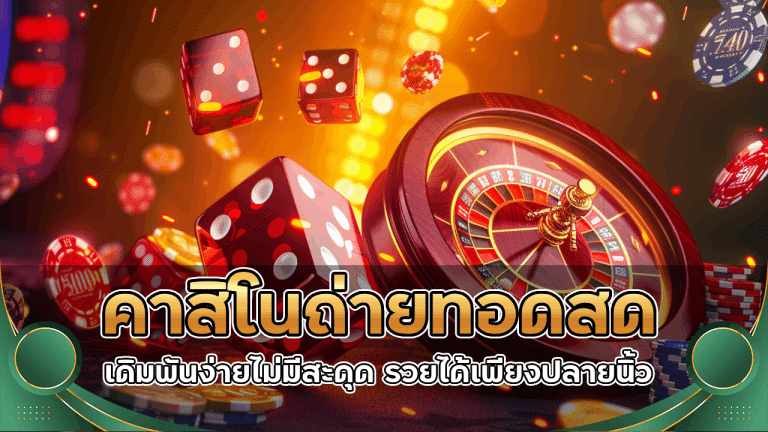 sawanvegas คาสิโนถ่ายทอดสด